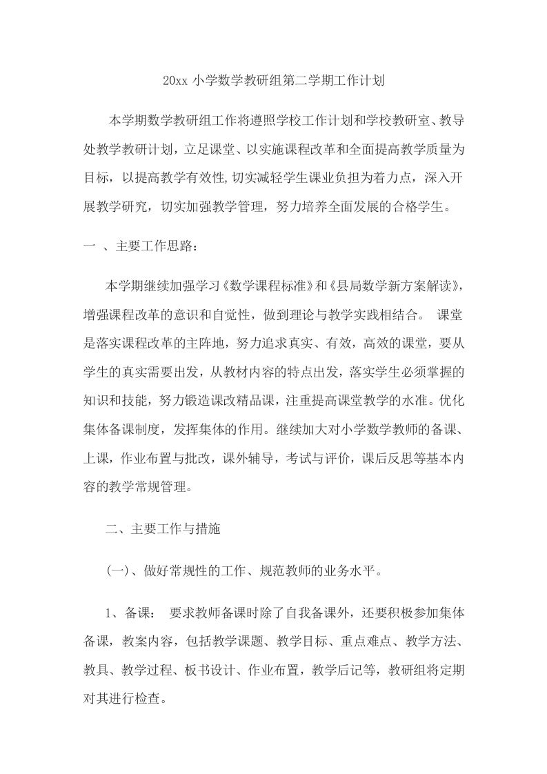 小学数学第二学期教研组工作计划14-jw