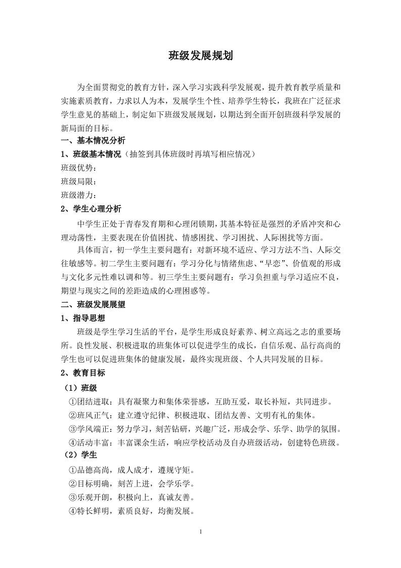 班级发展规划（中学）-jw