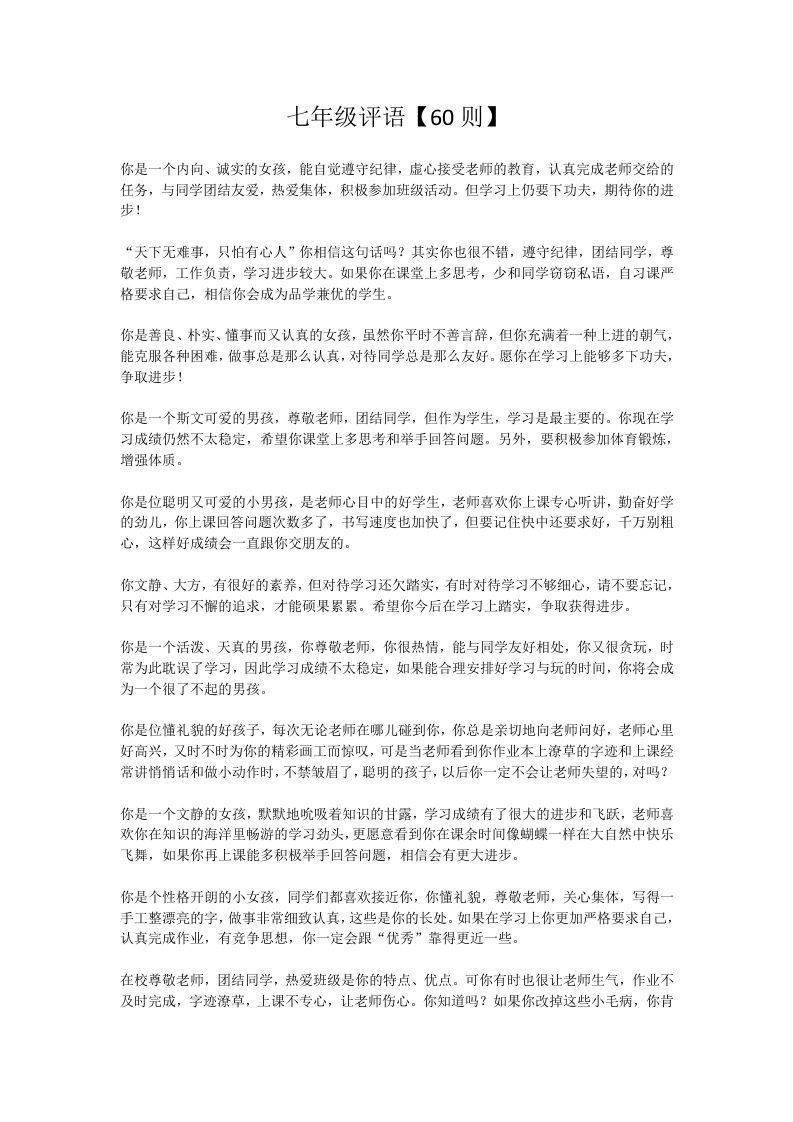 9、七年级评语【60则】-jw