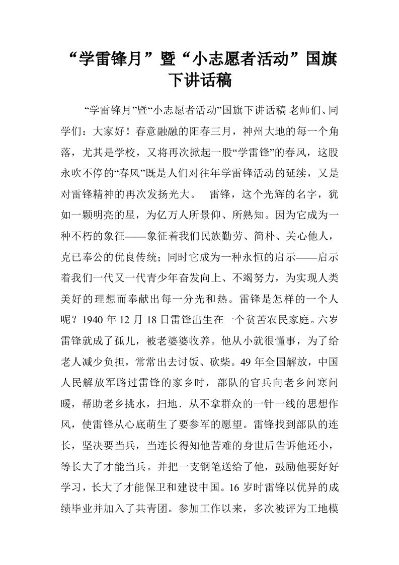 “学雷锋月”暨“小志愿者活动”国旗下讲话稿[推荐]-jw