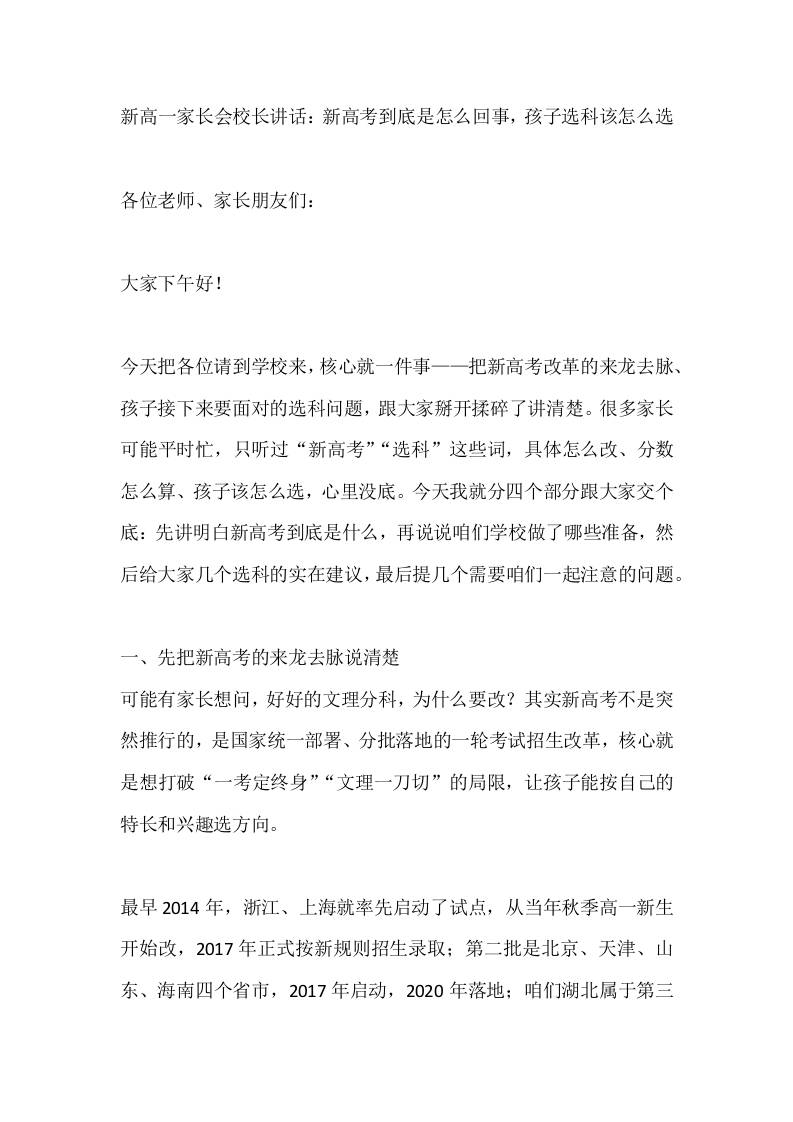 新高一家长会校长讲话：新高考到底是怎么回事，孩子选科该怎么选-jw
