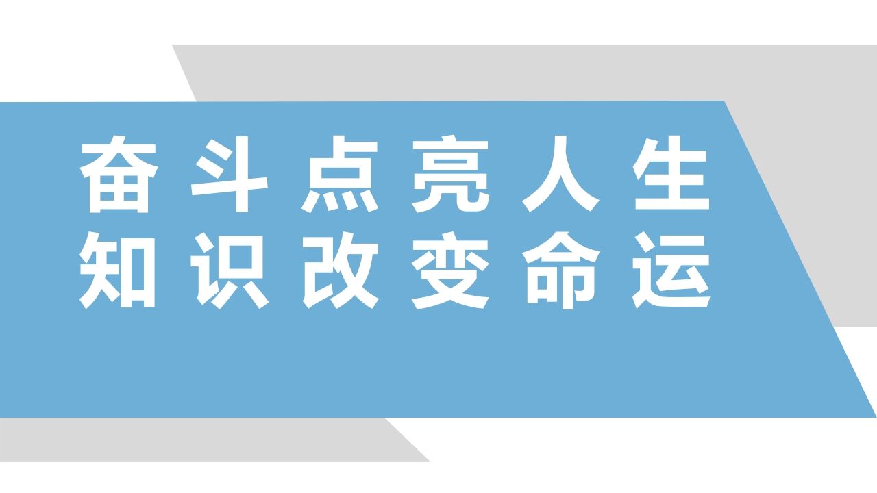 奋斗点亮人生知识改变命运-jw