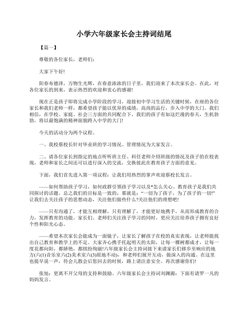 小学六年级家长会主持词结尾-jw