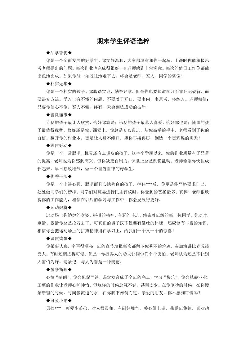 期末学生评语选粹-jw