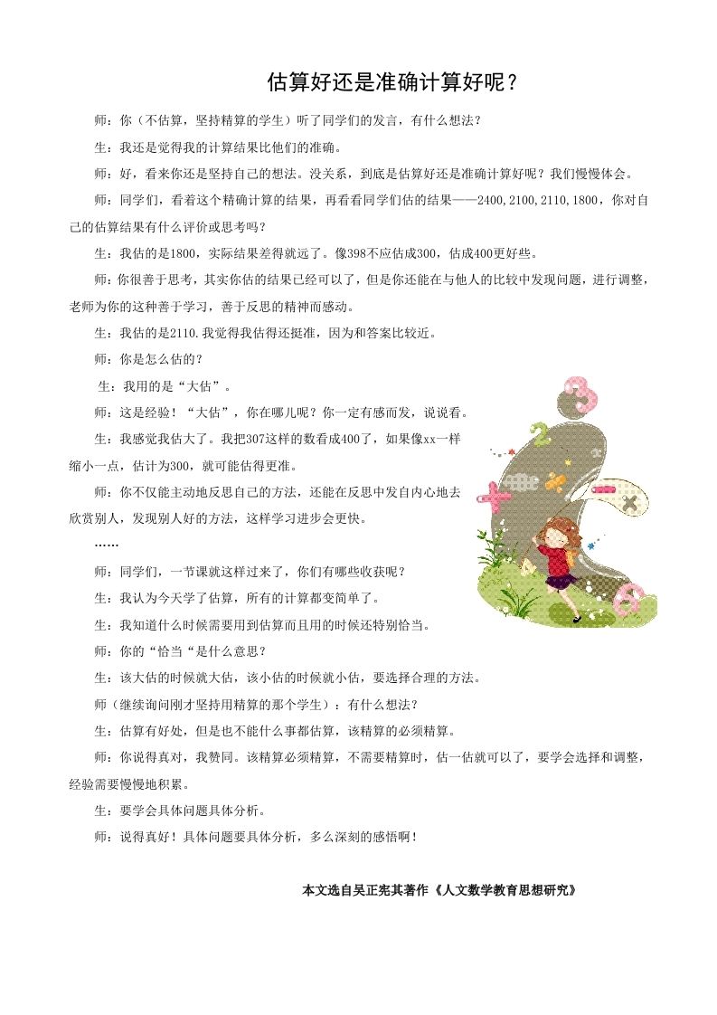 估算好还是准确计算好呢？-jw