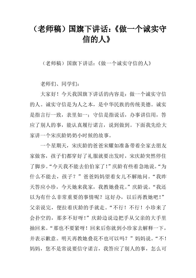 （老师稿）国旗下讲话：《做一个诚实守信的人》[推荐]-jw