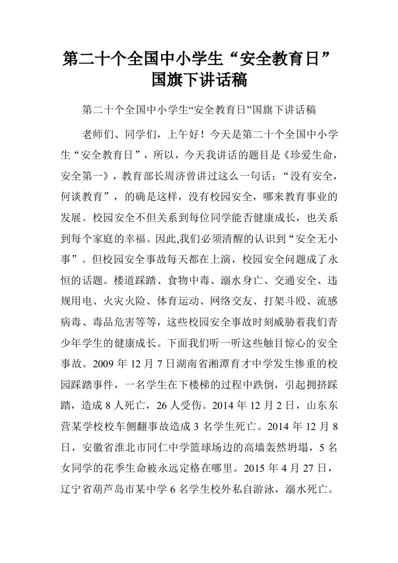 第二十个全国中小学生“安全教育日”国旗下讲话稿.doc[推荐]-jw