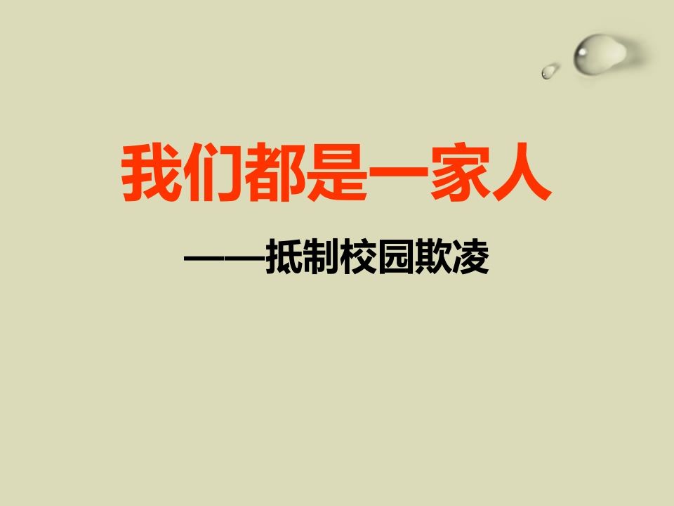 校园欺凌、校园暴力-主题班会课件-jw