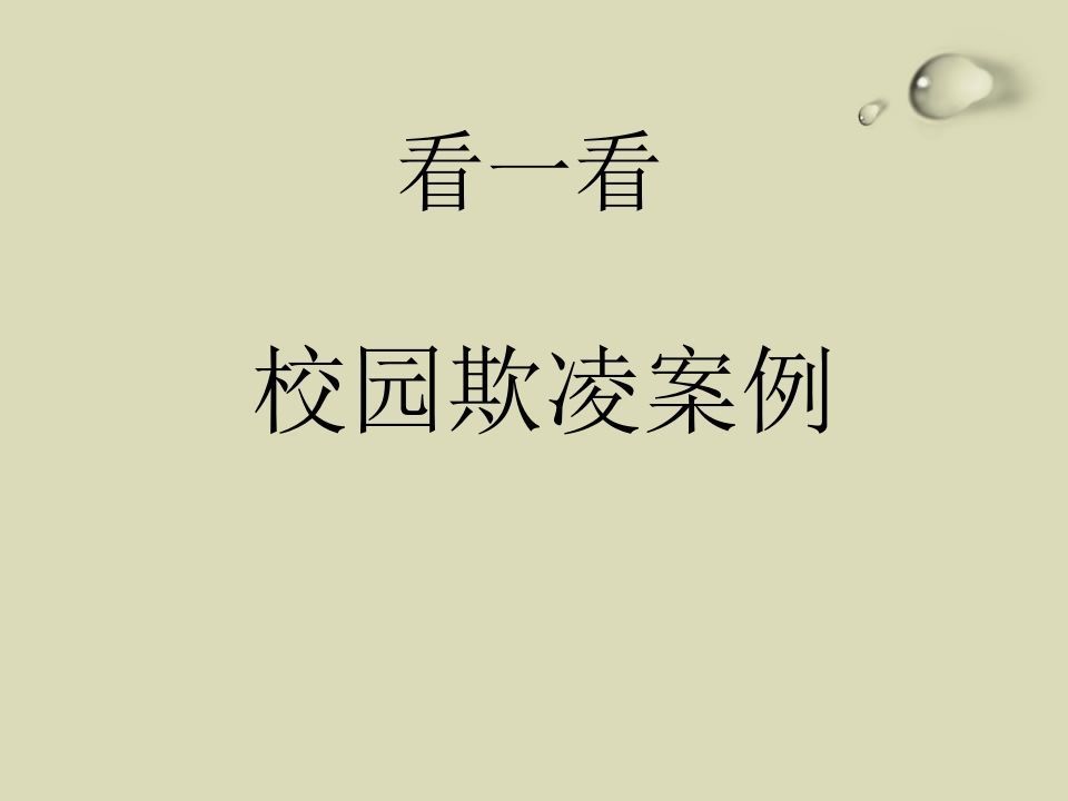图片[3]-校园欺凌、校园暴力-主题班会课件-jw