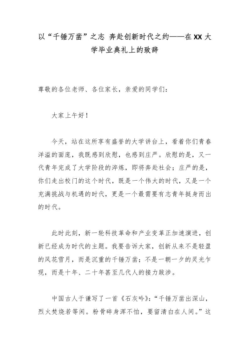 以“千锤万凿”之志奔赴创新时代之约——在XX大学（毕业典礼上的致辞）-jw