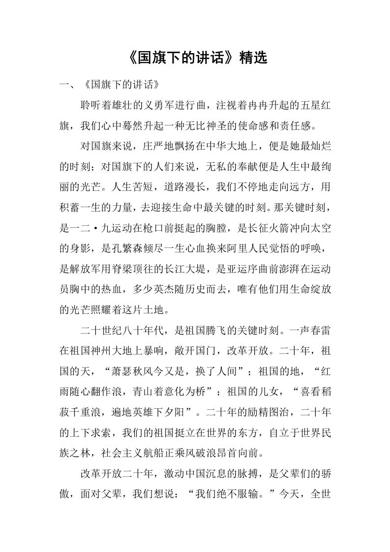 《国旗下的讲话》精选[推荐]-jw