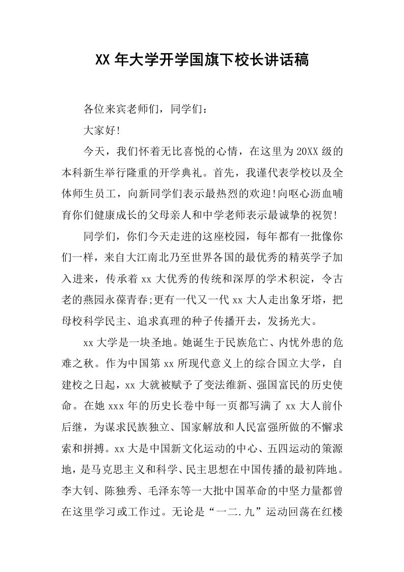 XX年大学开学国旗下校长讲话稿[推荐]-jw
