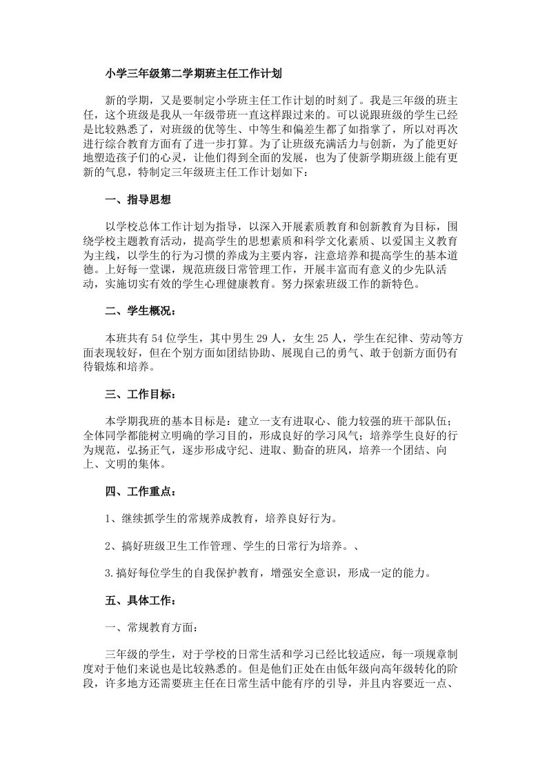 三年级第二学期班主任工作计划2-jw