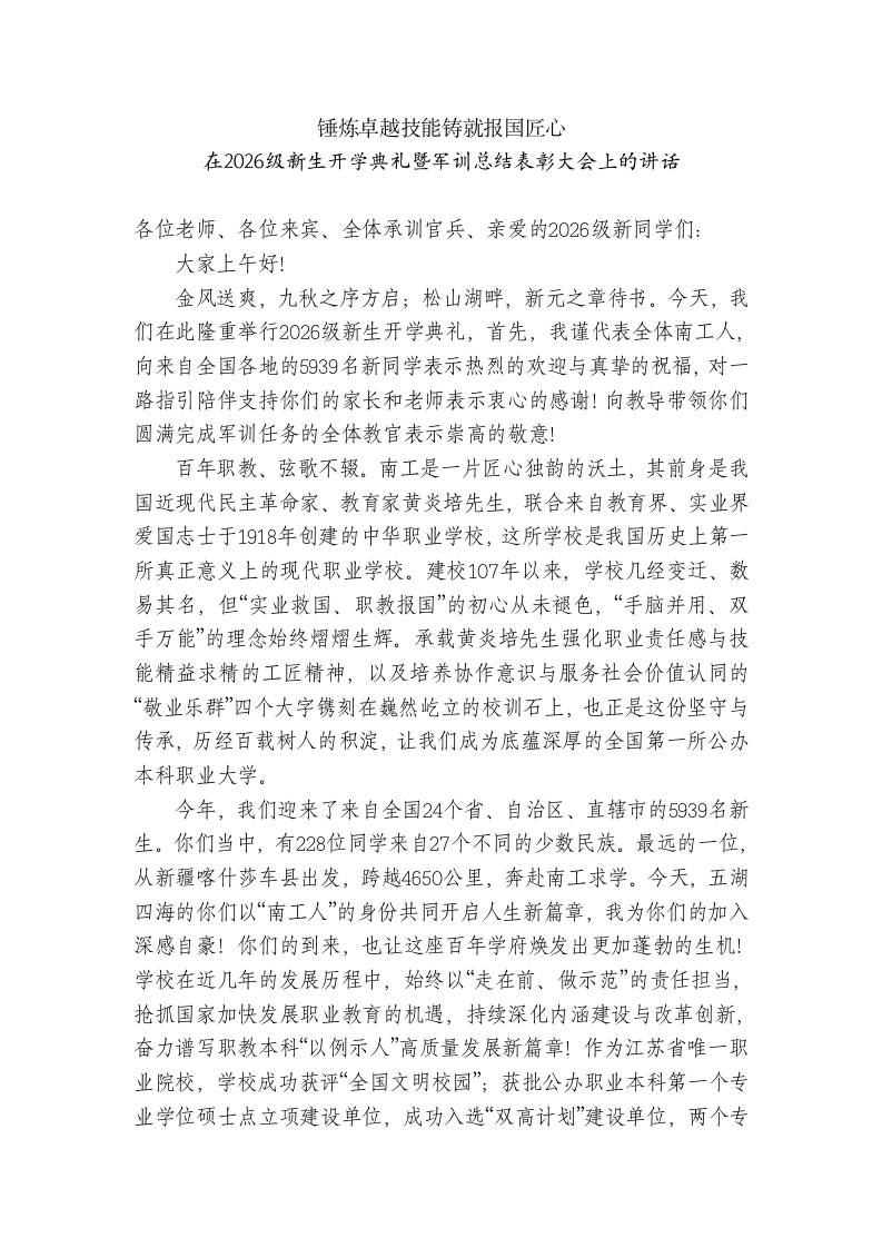 校长在2026级新生开学典礼暨军训总结表彰大会上的讲话-jw