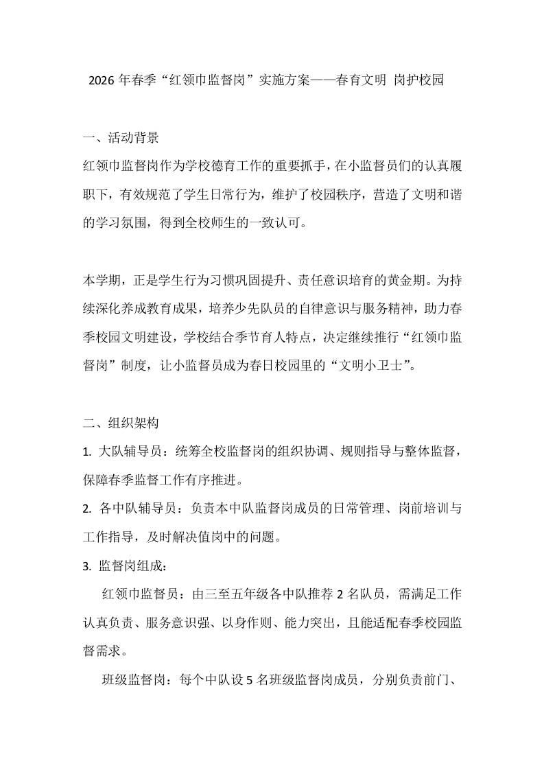 2026年春季“红领巾监督岗”实施方案——春育文明岗护校园-jw