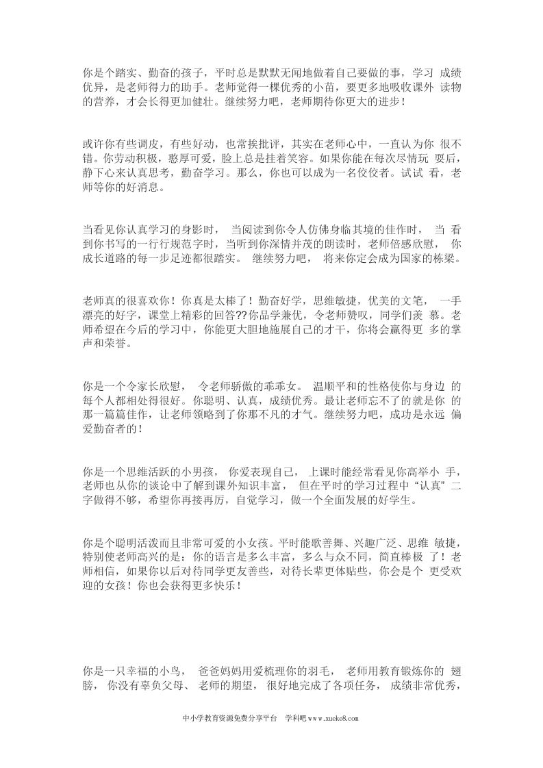 小学生期末班主任评语集锦-jw
