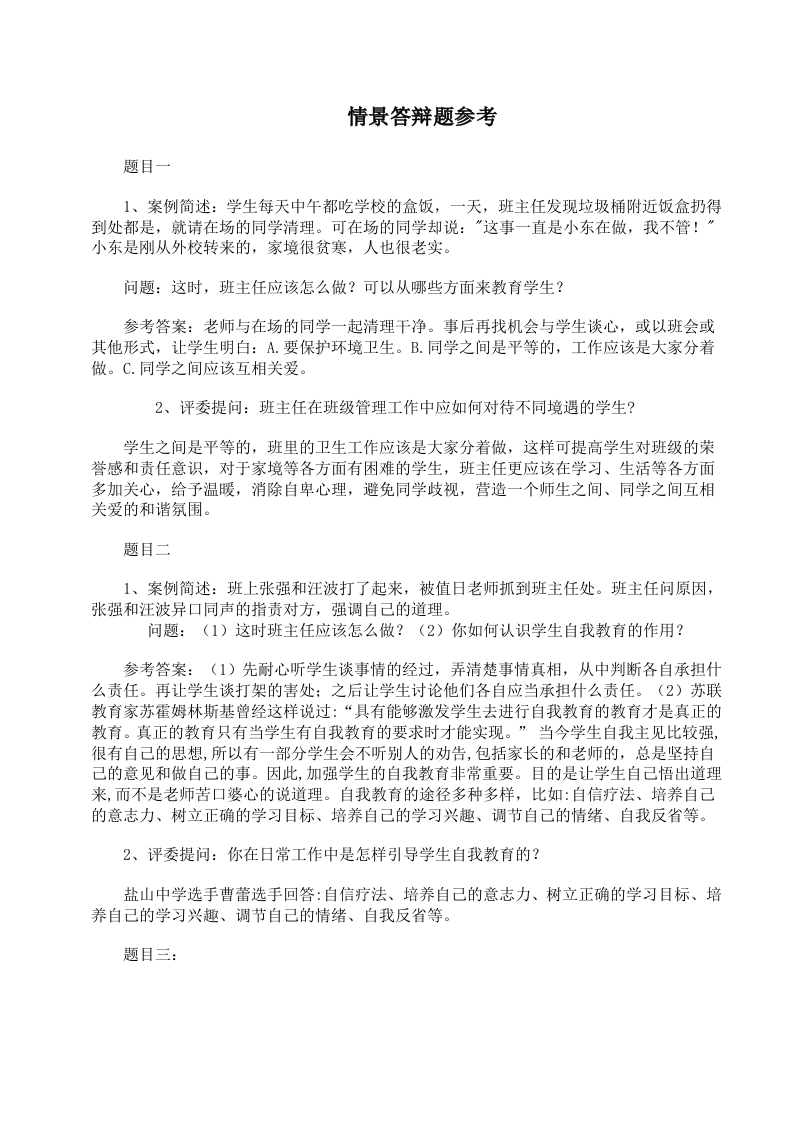 班主任素质大赛情景答辩题集锦-jw