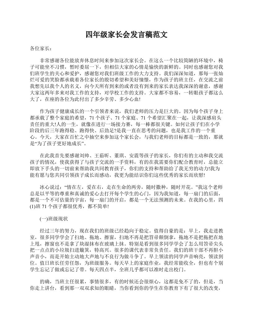 四年级家长会发言稿范文-jw