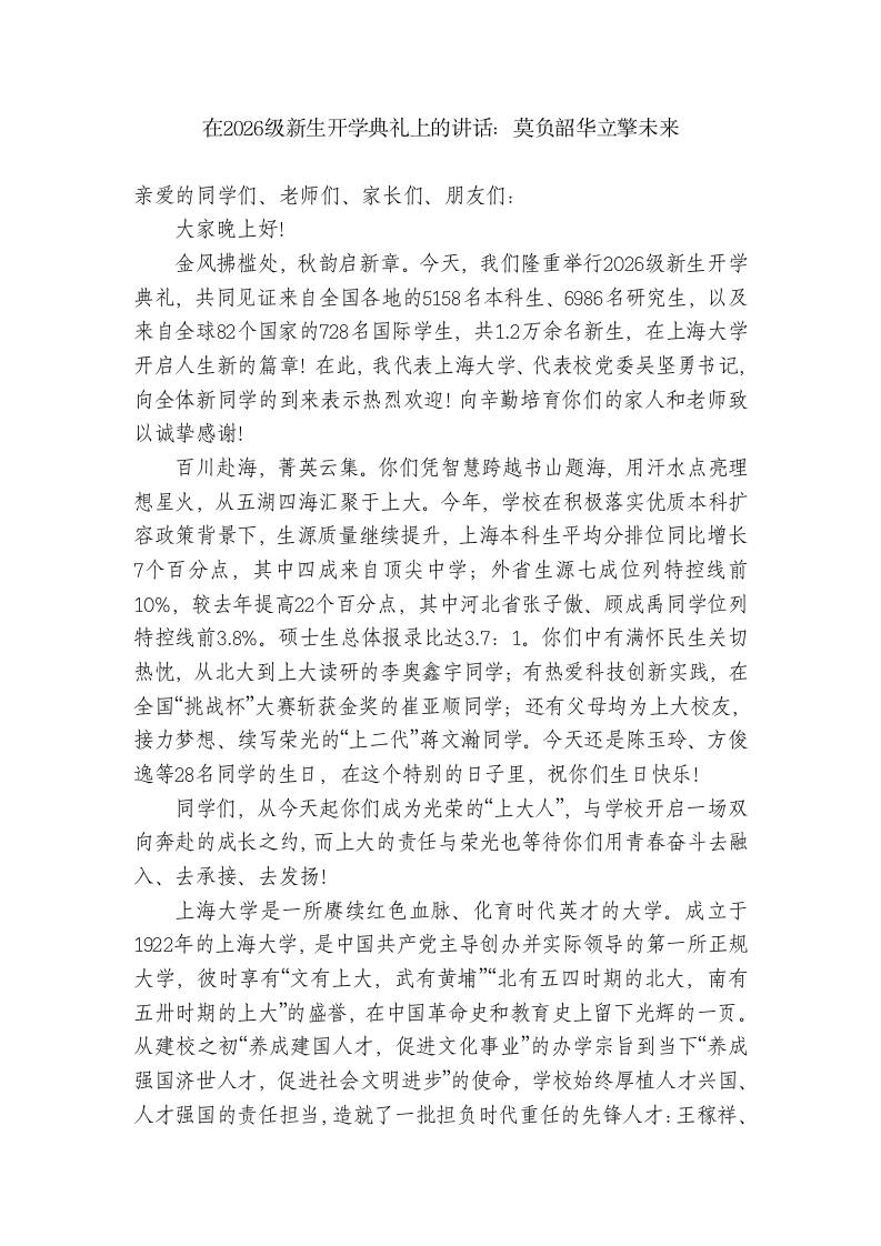 校长在2026级新生开学典礼上的讲话：莫负韶华立擎未来-jw