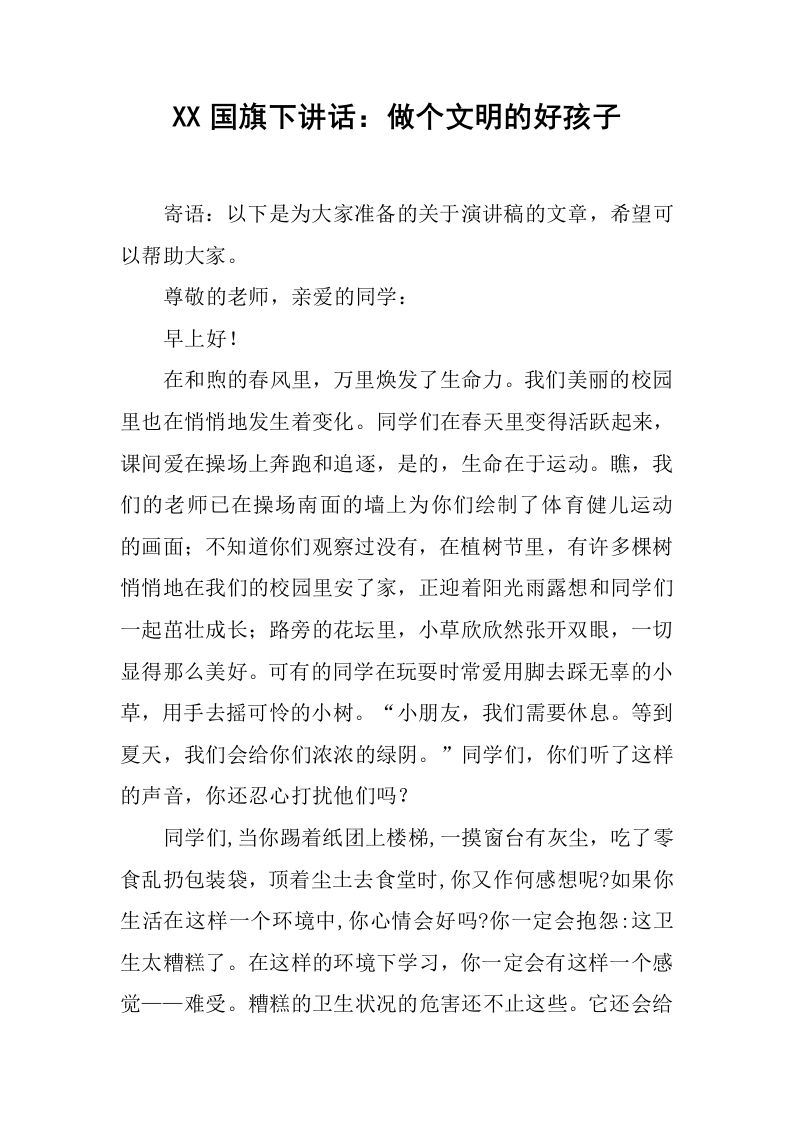 XX国旗下讲话：做个文明的好孩子[推荐]-jw