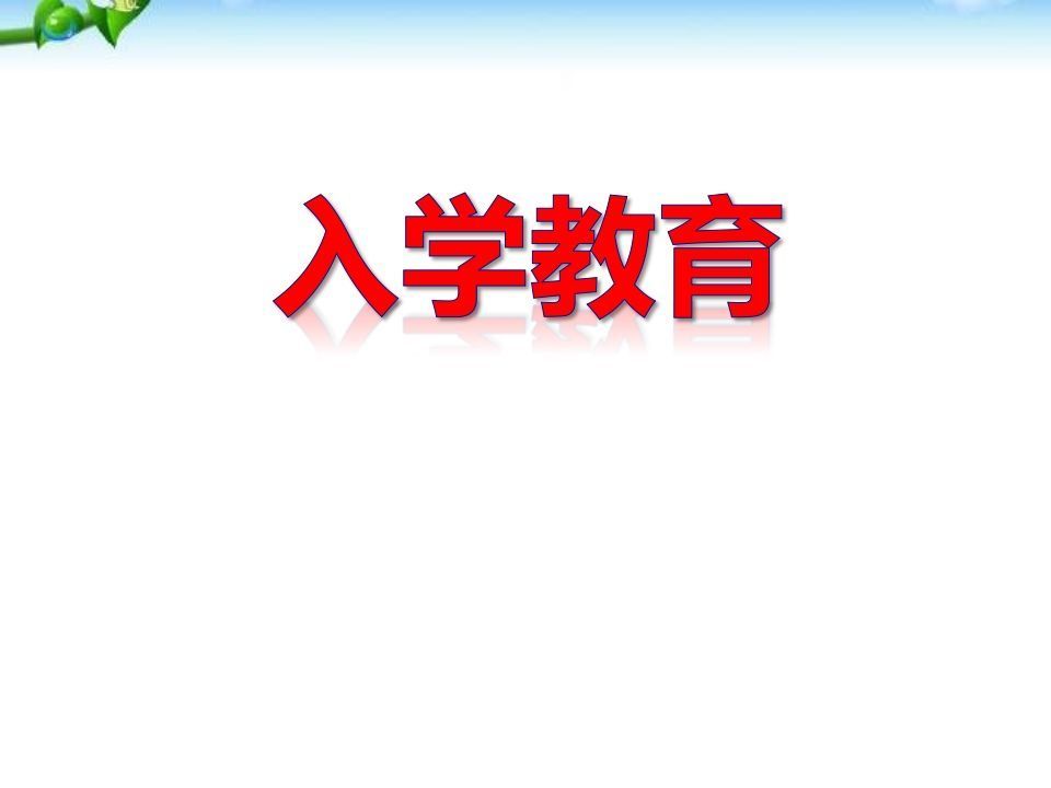 八年级学生入学教育课件-jw