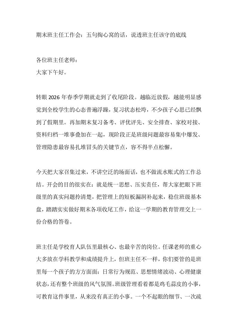 期末班主任工作会：五句掏心窝的话，说透班主任该守的底线-jw