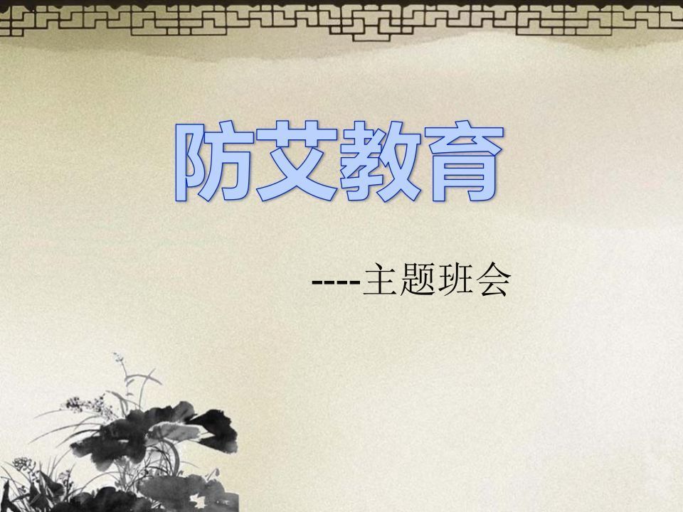 预防艾滋病主题班会ppt-jw