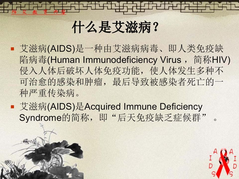 图片[2]-预防艾滋病主题班会ppt-jw