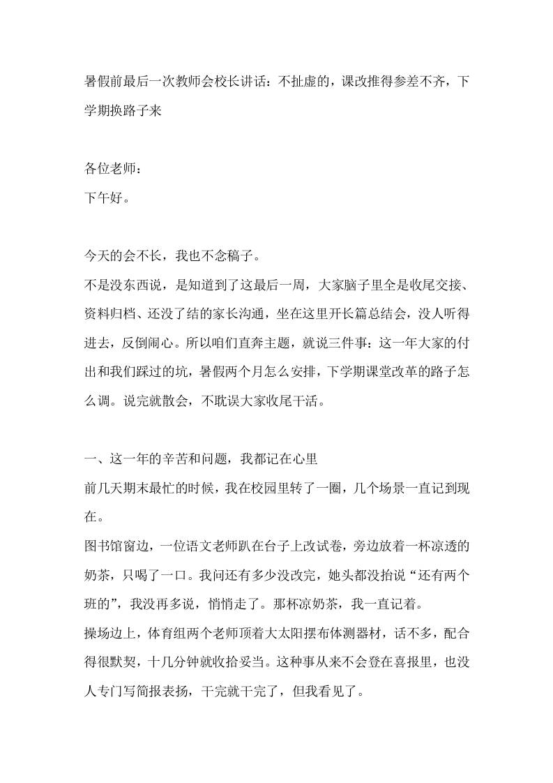 暑假前最后一次教师会校长讲话：不扯虚的，课改推得参差不齐，下学期换路子来-jw