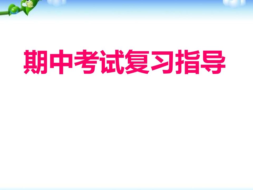 高二期末考试复习方法–(主题班会)-jw