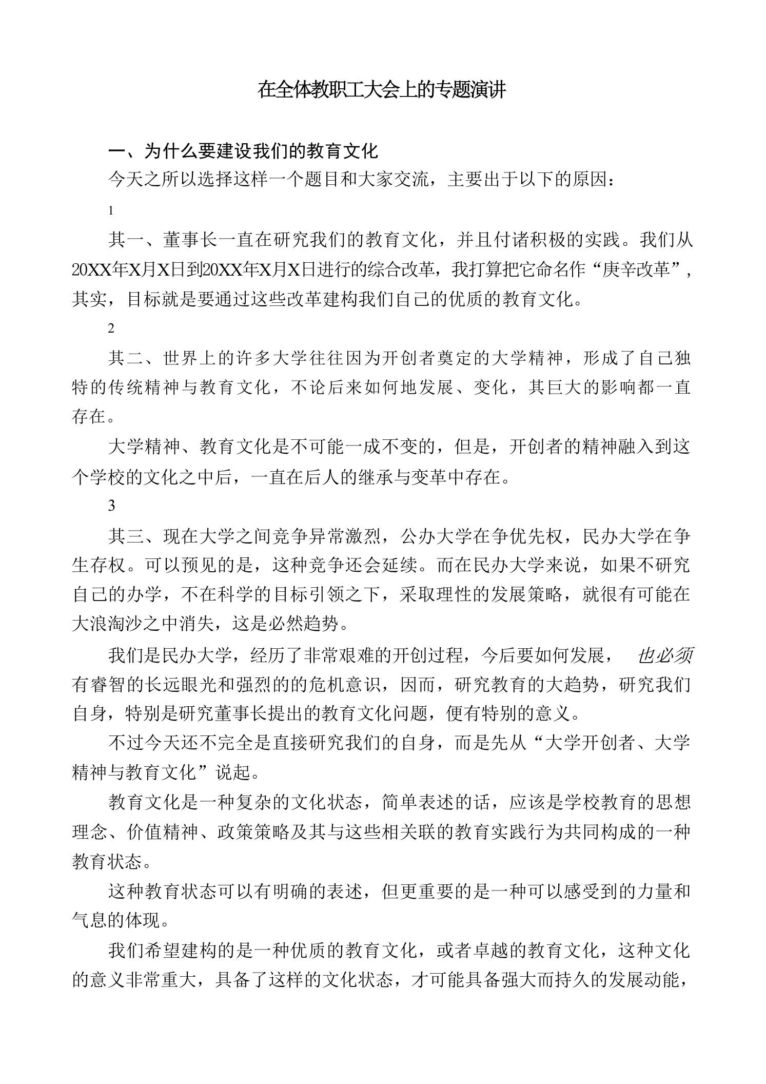 在全体教职工大会上的专题演讲-jw