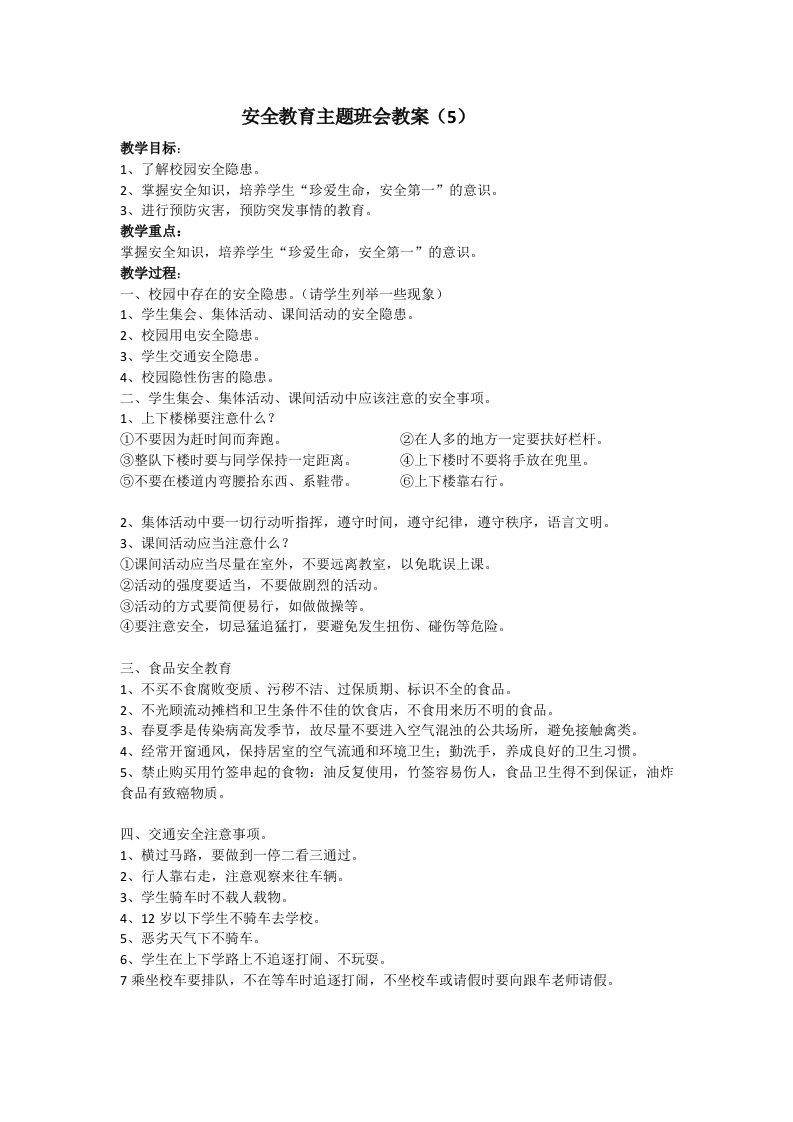 安全教育主题班会教案5-jw