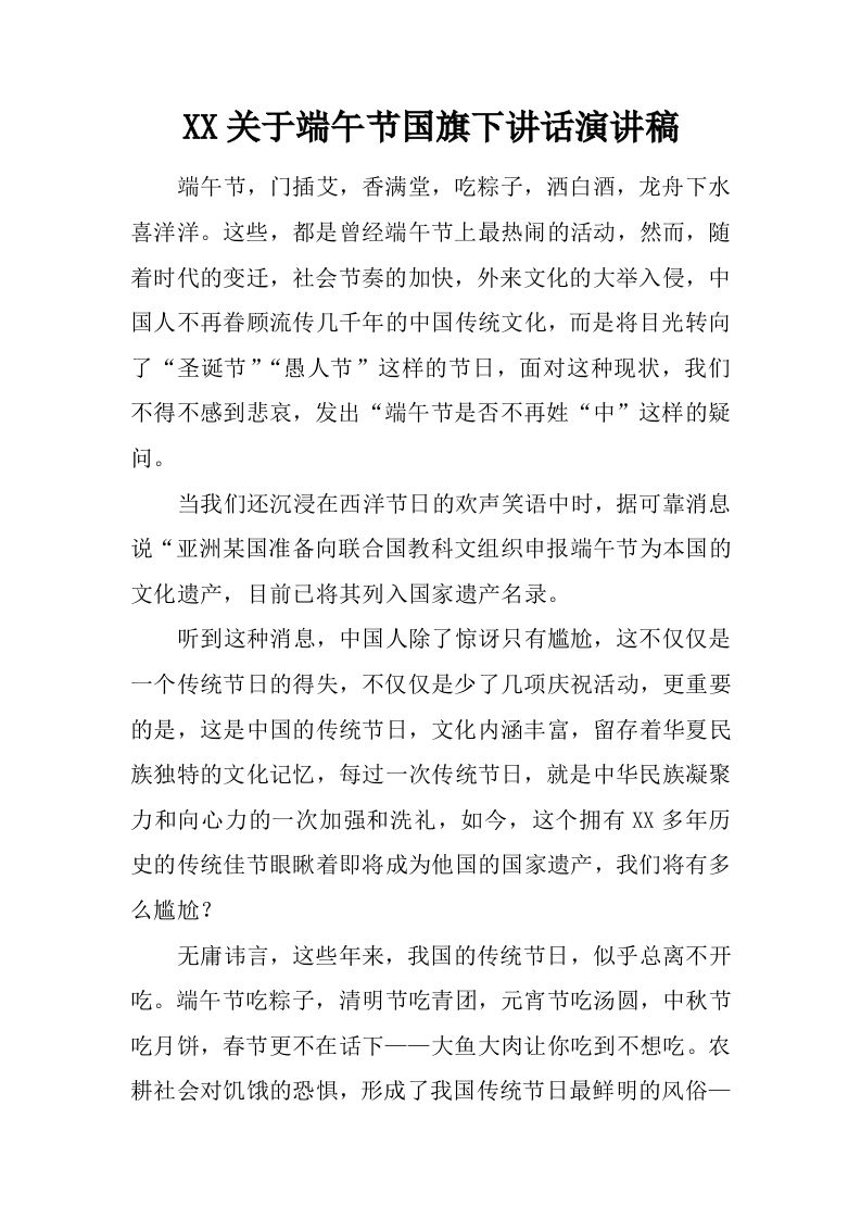XX关于端午节国旗下讲话演讲稿[推荐]-jw
