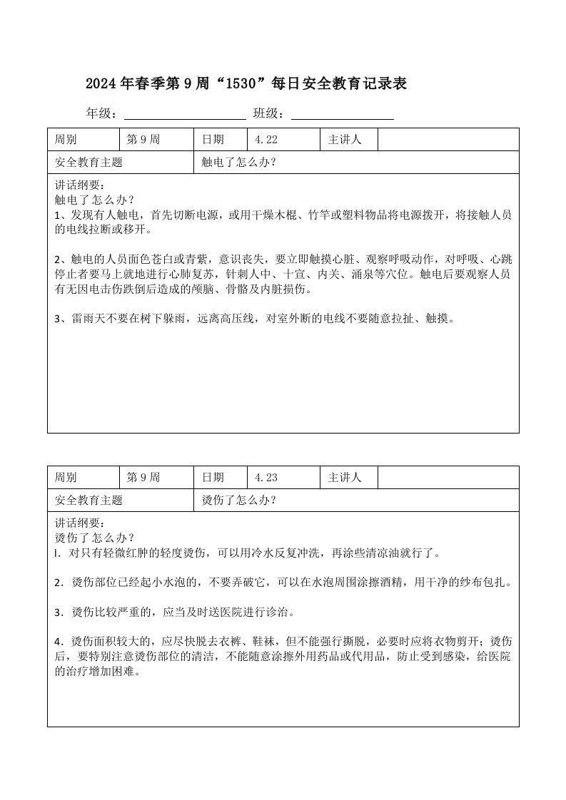 2024年春季第9周“1530”每日安全教育记录表内容资料参考-jw