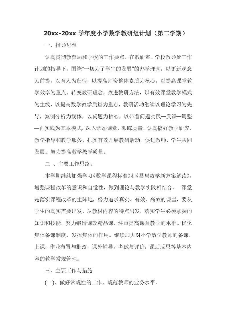 小学数学第二学期教研组工作计划13-jw