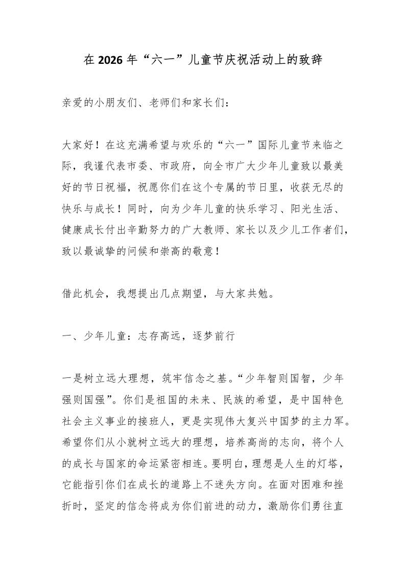 在2026年“六一”儿童节庆祝活动上的致辞-jw