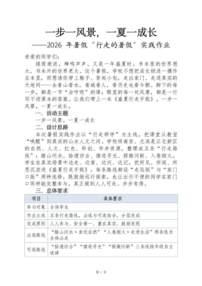 【春季暑假】行走的暑假研学实践作业——一步一风景，一夏一成长(1)-jw