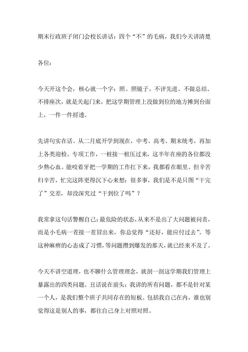 期末行政班子闭门会校长讲话：四个“不”的毛病，我们今天讲清楚-jw