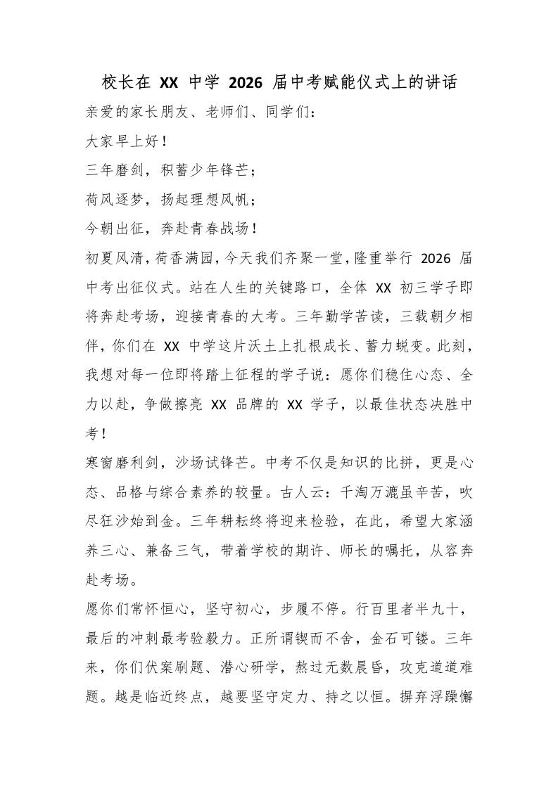 校长在XX中学2026届中考赋能仪式上的讲话-jw