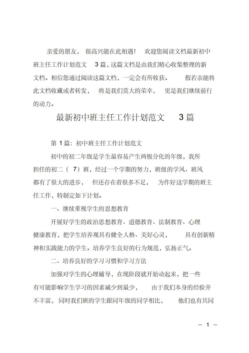 最新初中班主任工作计划3篇-jw