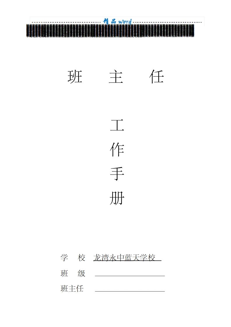 (新)小学班主任工作手册新-jw