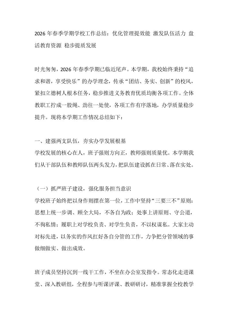 2026年春季学期学校工作总结：优化管理提效能激发队伍活力盘活教育资源稳步提质发展-jw