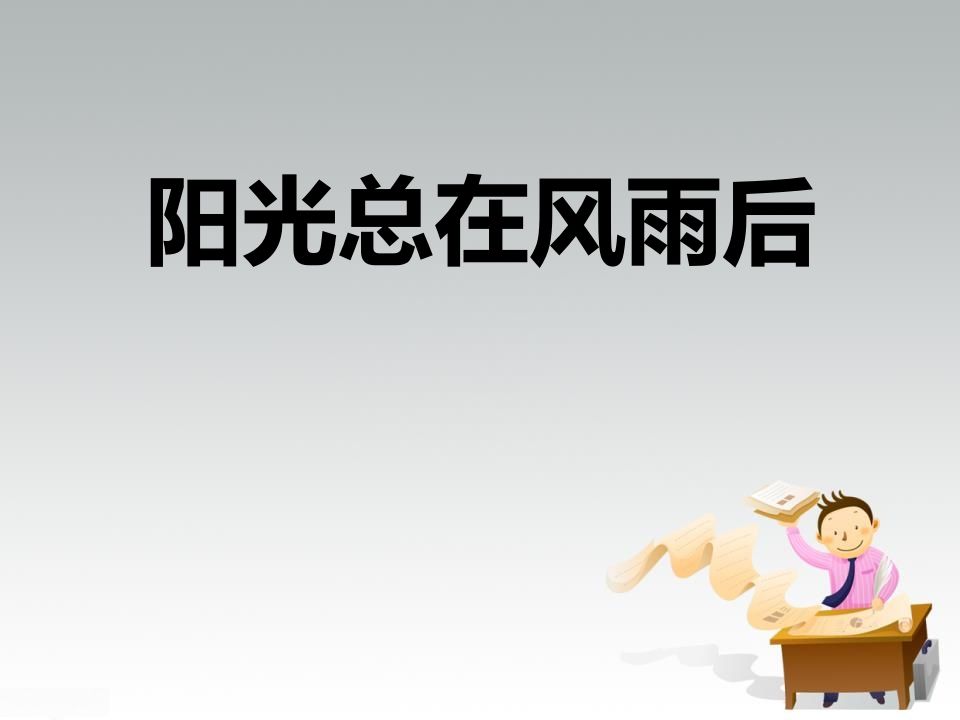 面对挫折主题班会-jw