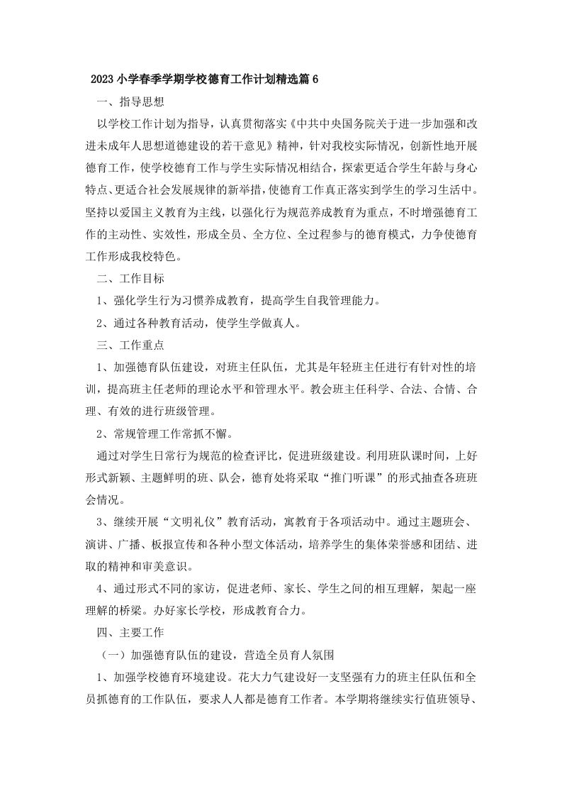 2023小学春季学期学校德育工作计划精选篇6-jw