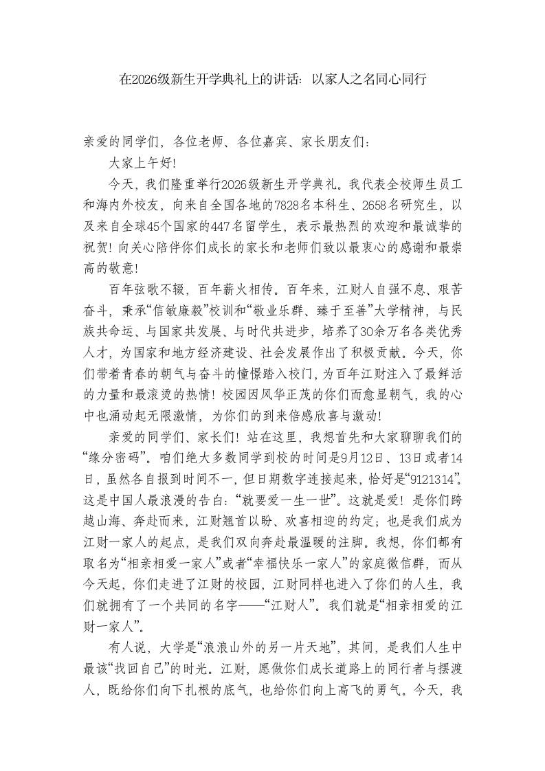 在2026级新生开学典礼上的讲话：以家人之名同心同行-jw