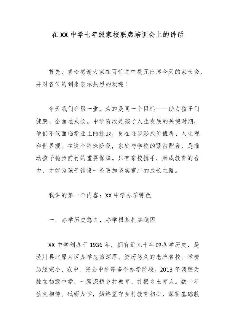 在XX中学七年级家校联席培训会上的讲话-jw