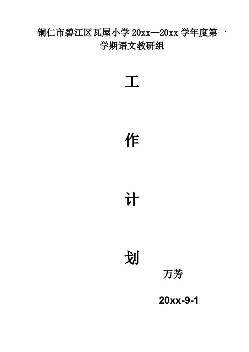 第一学期语文教研组工作计划(2)-jw