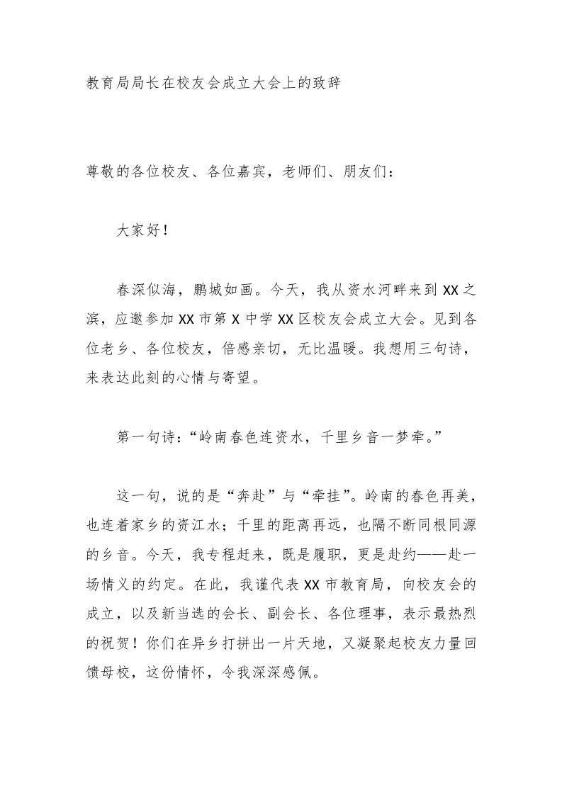 教育局局长在校友会成立大会上的致辞-jw