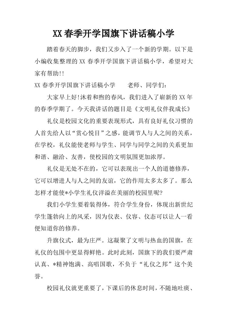 XX春季开学国旗下讲话稿小学[推荐]-jw