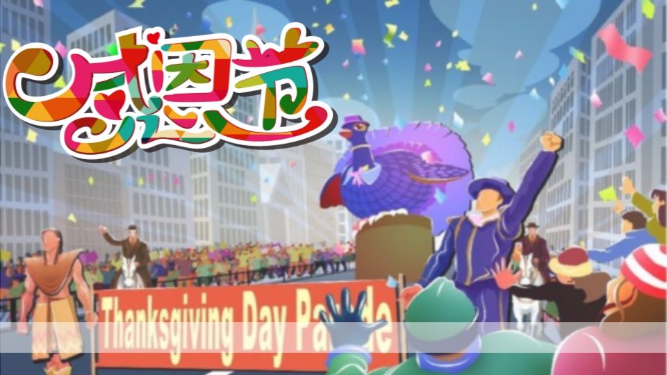 感恩节中学班会-jw